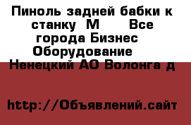   Пиноль задней бабки к станку 1М63. - Все города Бизнес » Оборудование   . Ненецкий АО,Волонга д.